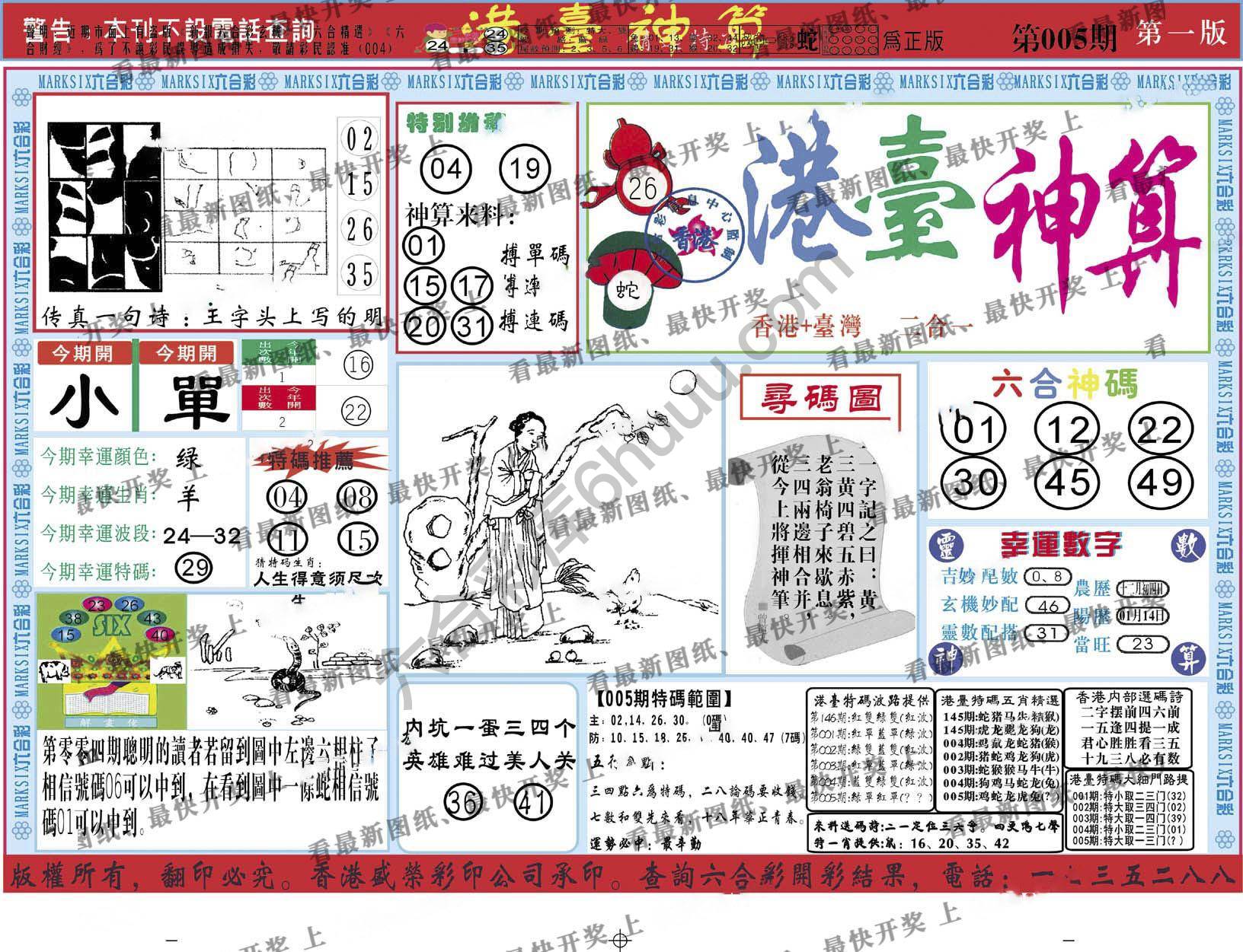 港台神算