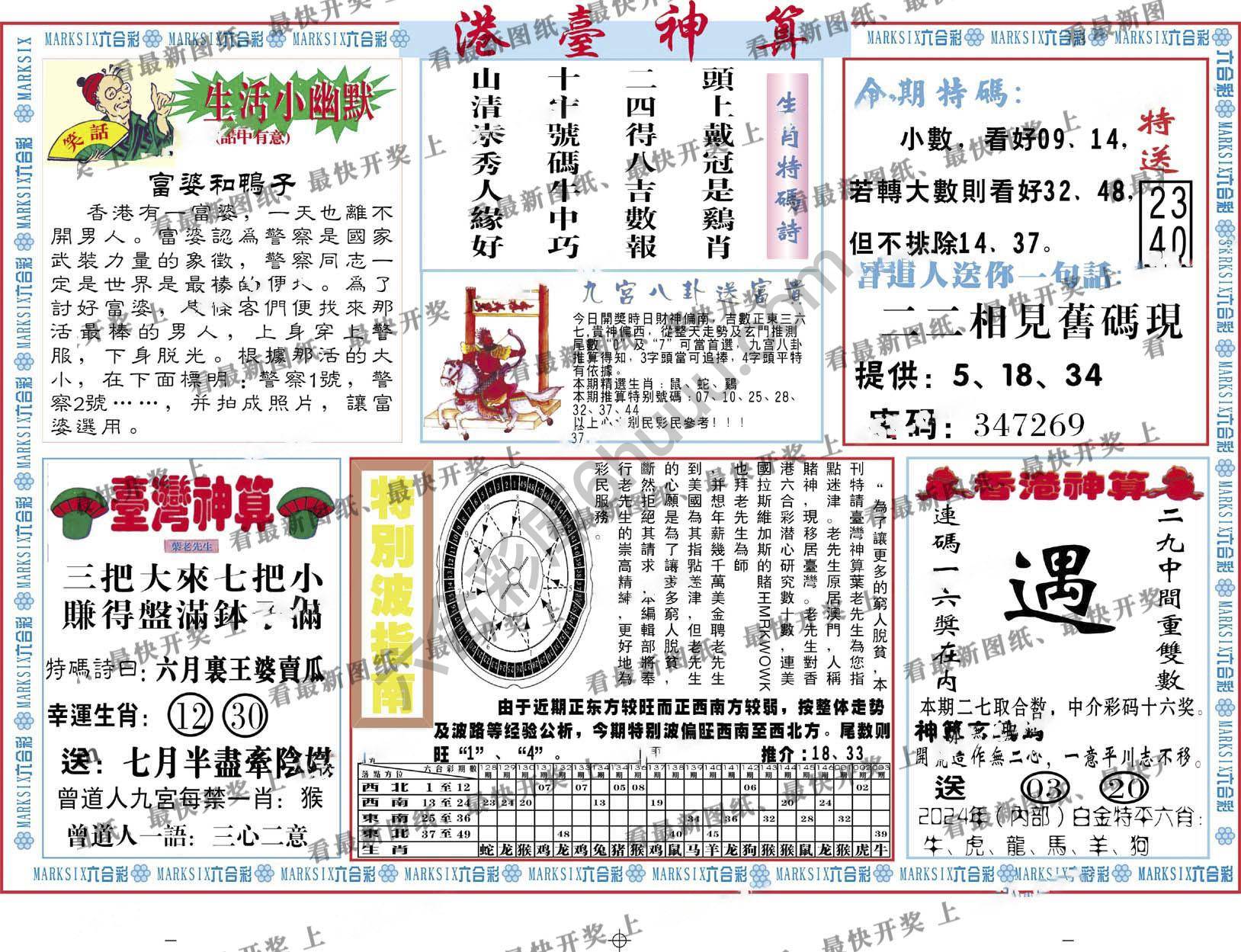 港台神算