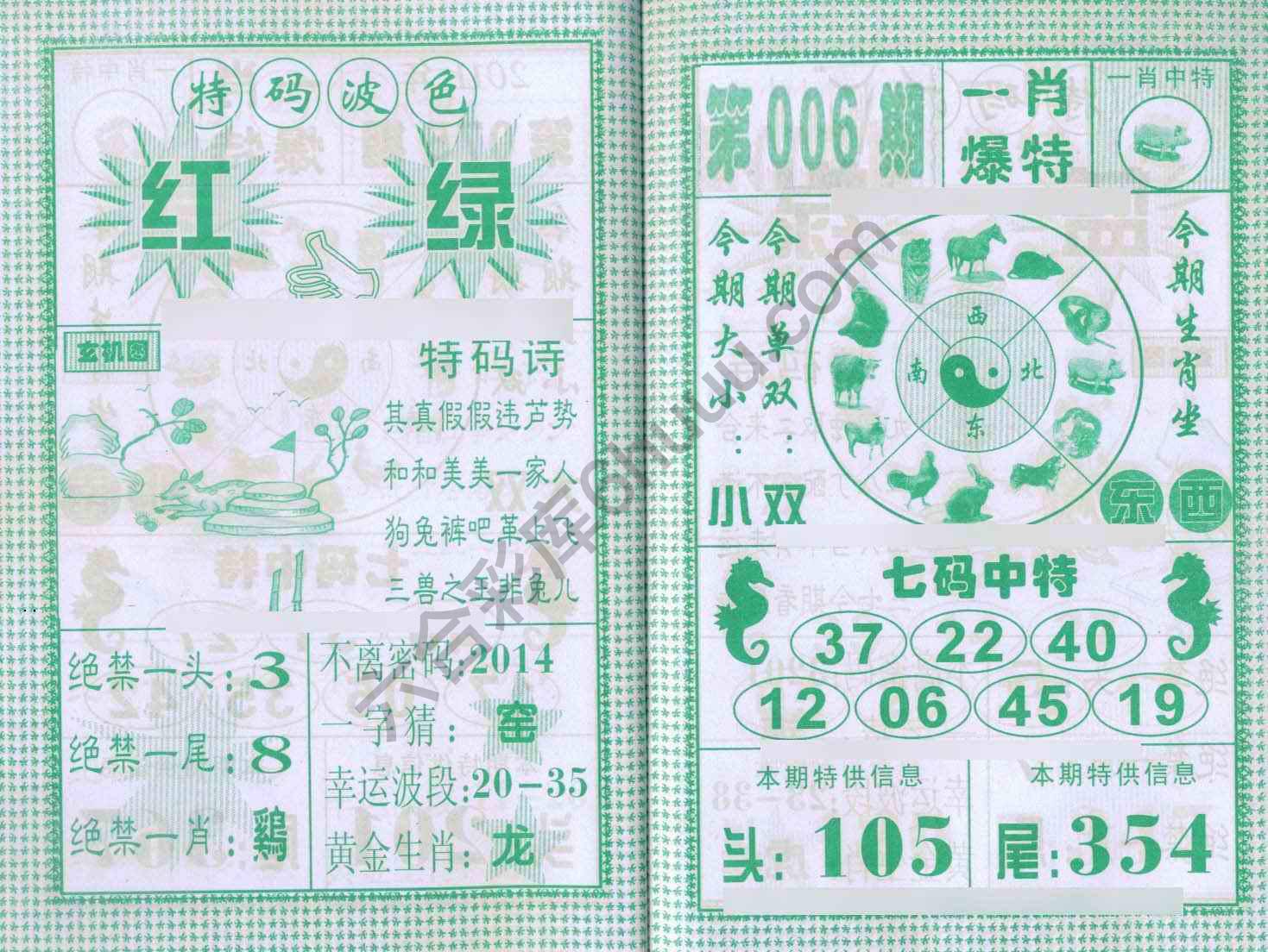 一肖爆特（新版）