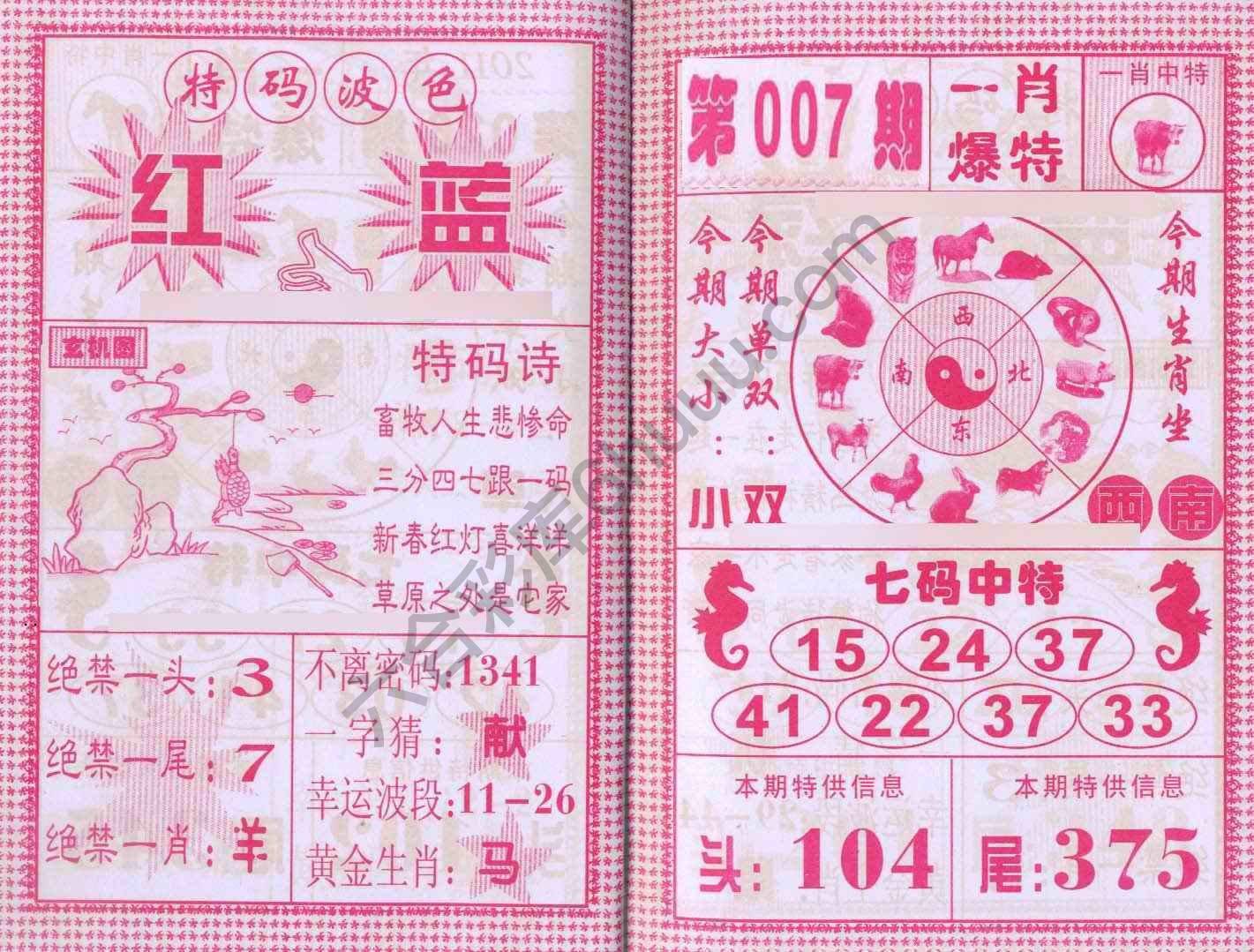 一肖爆特（新版）