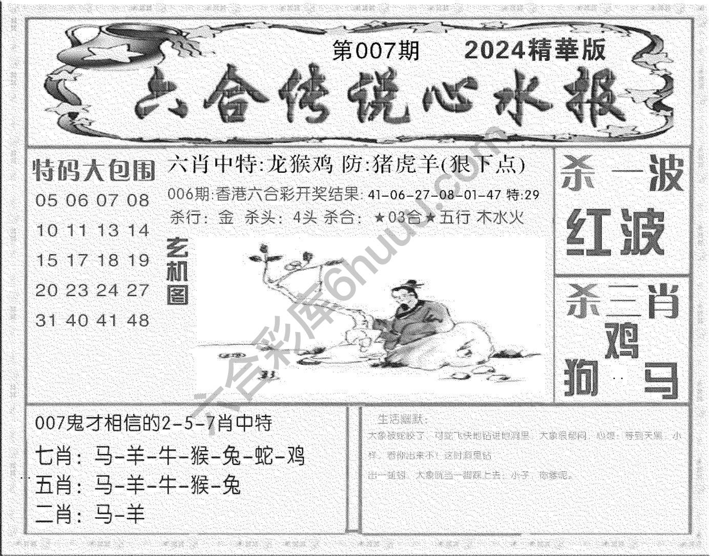 六合传说心水报