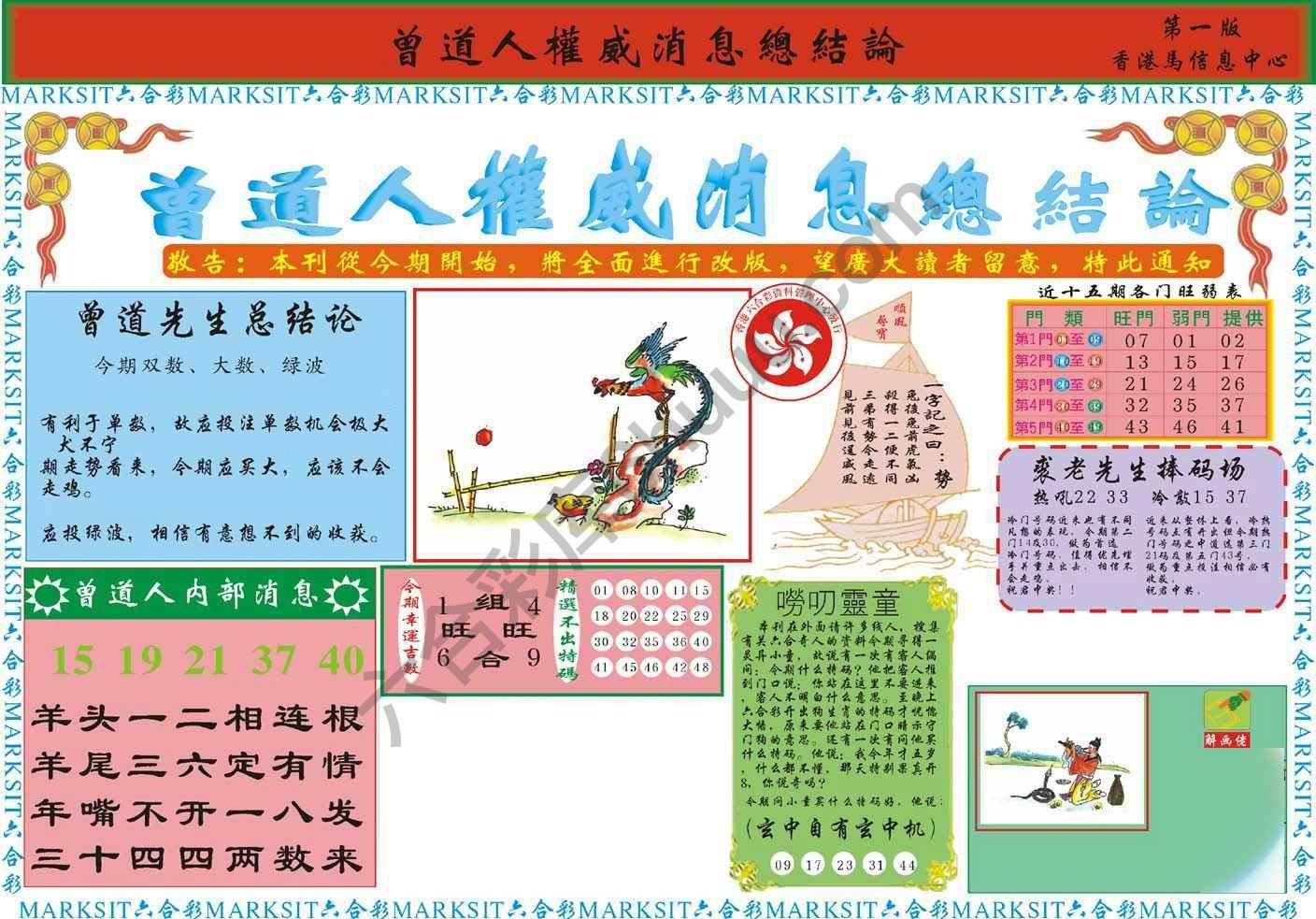 曾道人权威消息