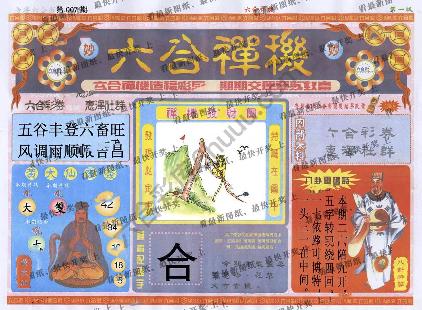 六合禅机