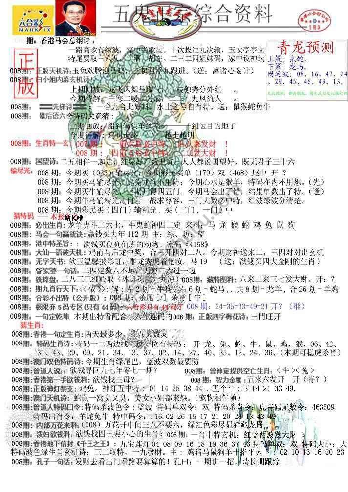 青龙五鬼报
