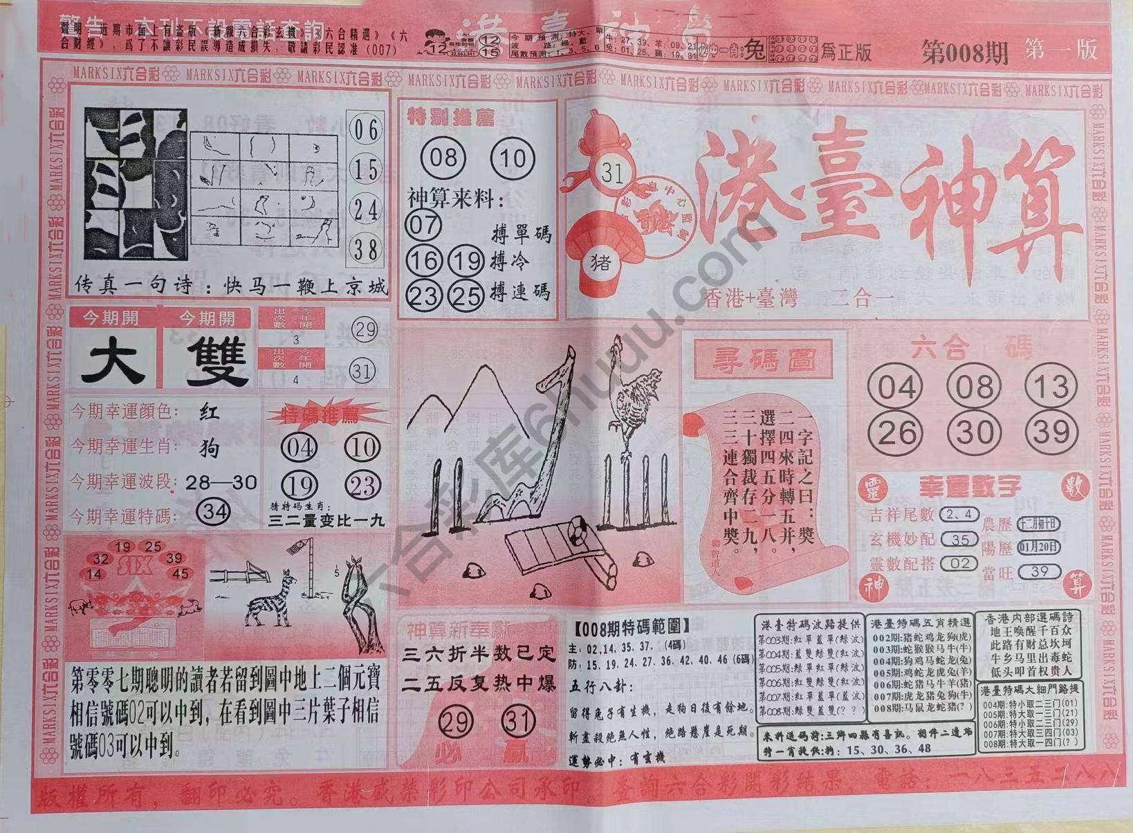港台神算