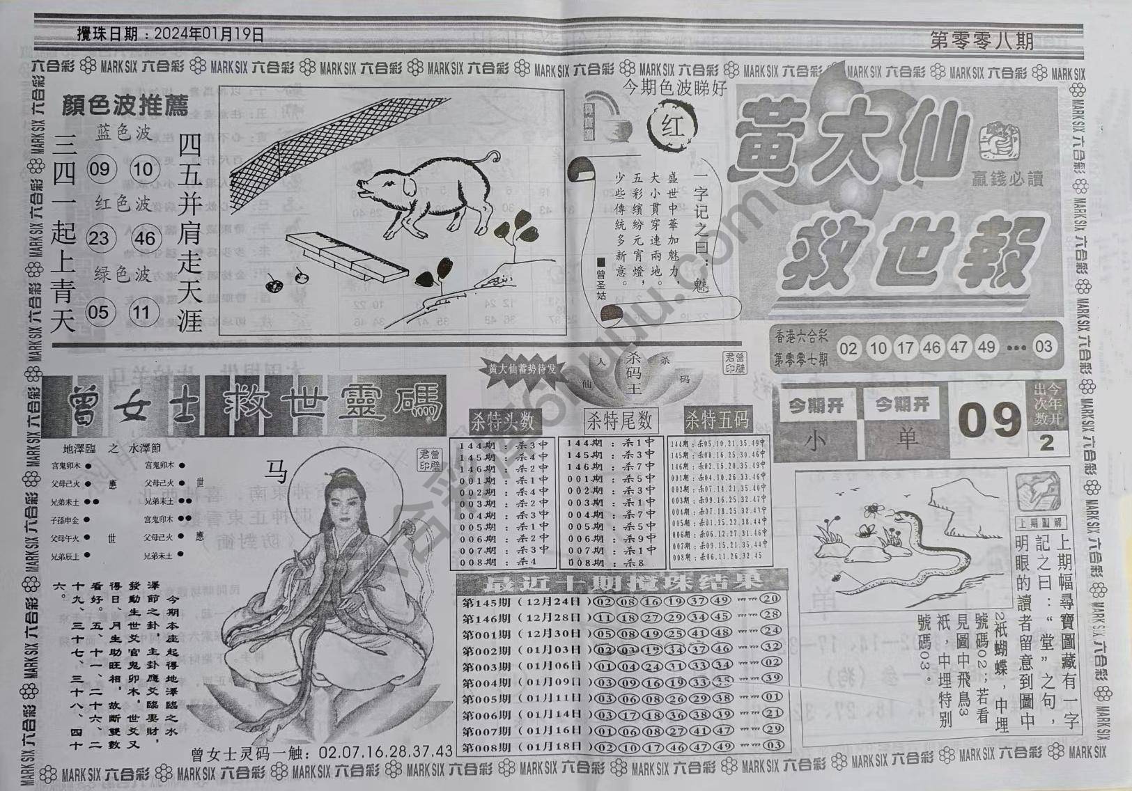 黄大仙救世报