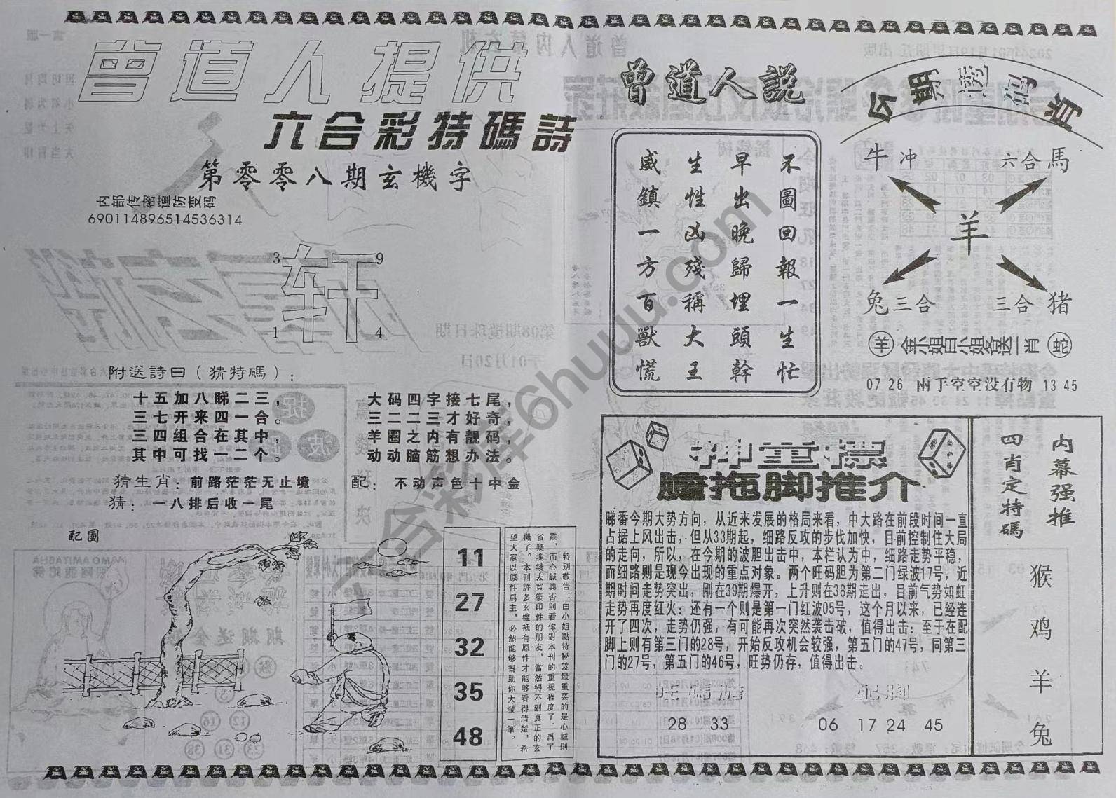 曾道人内幕玄机