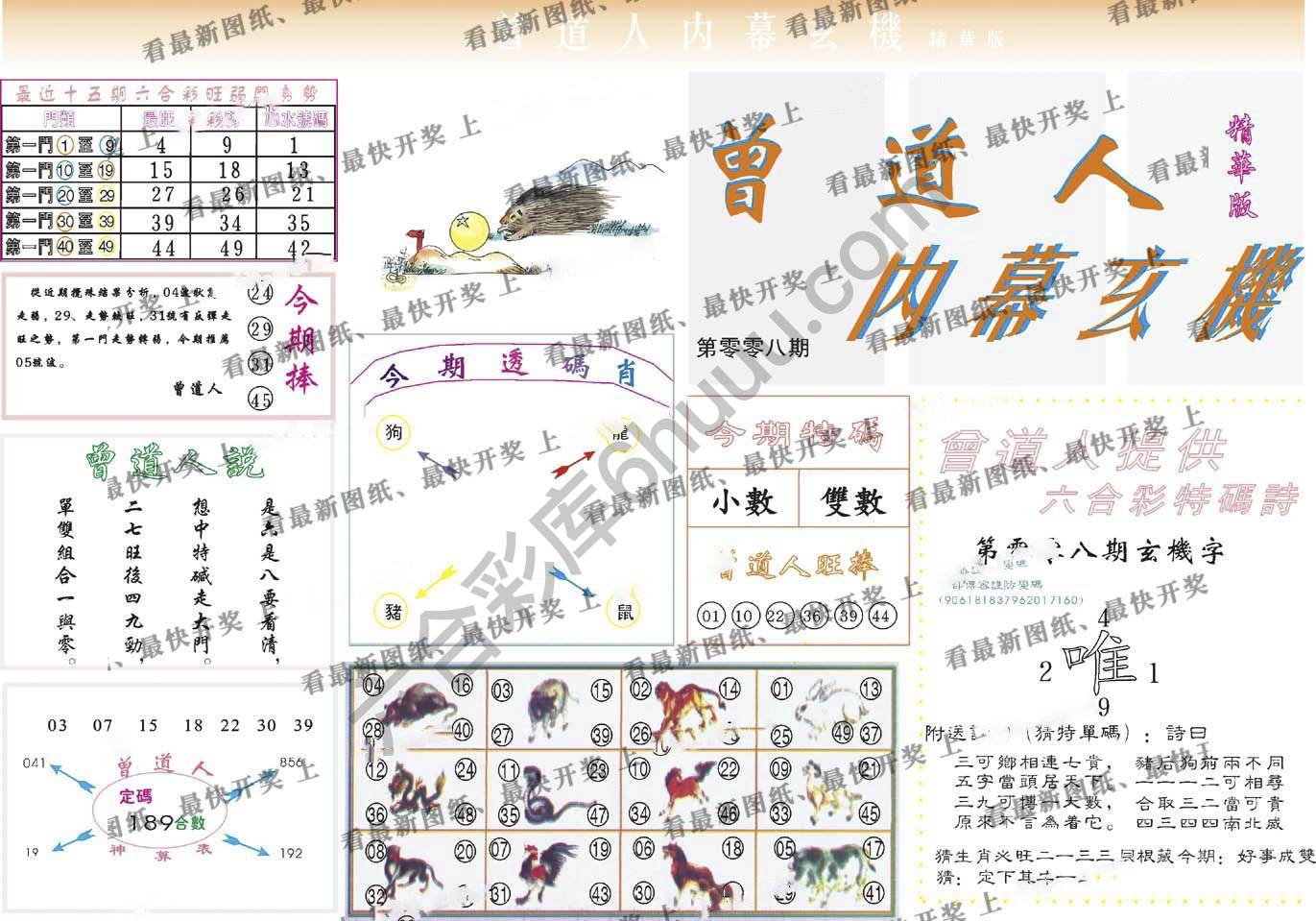曾道人内幕玄机(精华版)