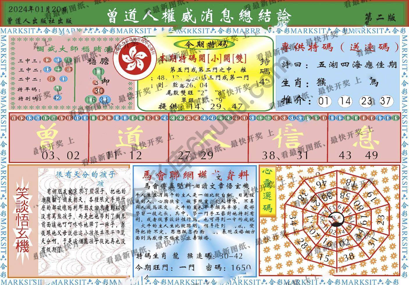 曾道人权威消息
