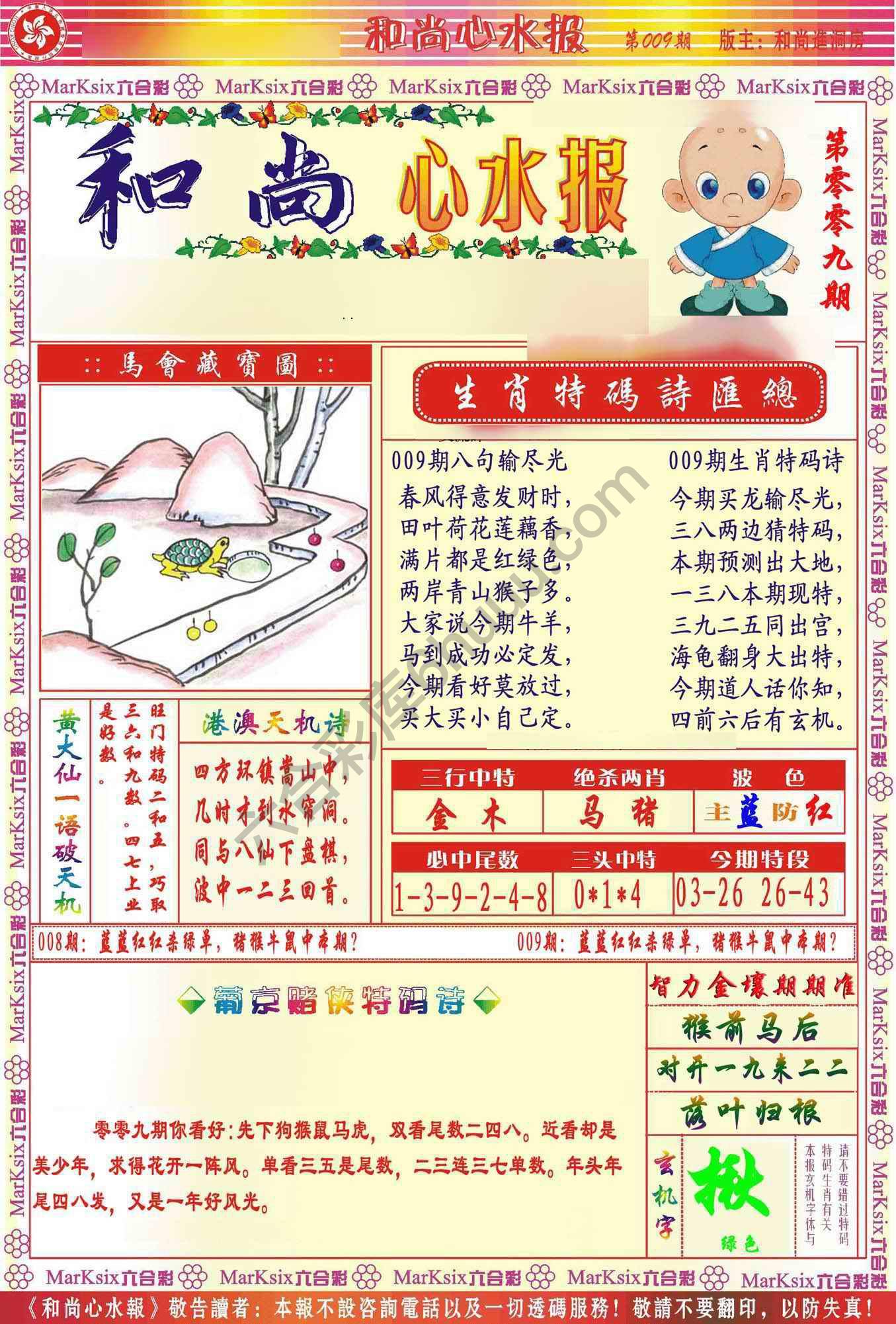 和尚心水报