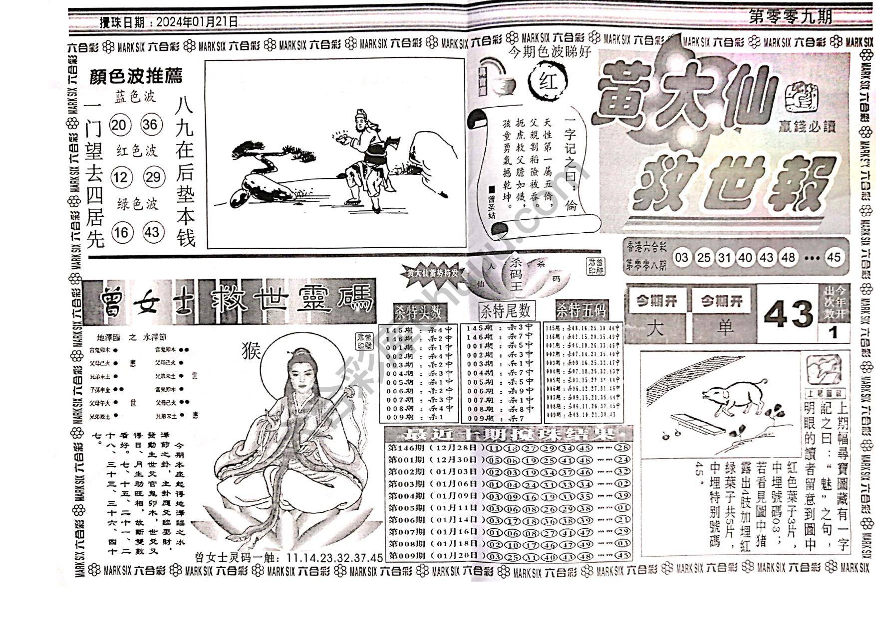 黄大仙救世报