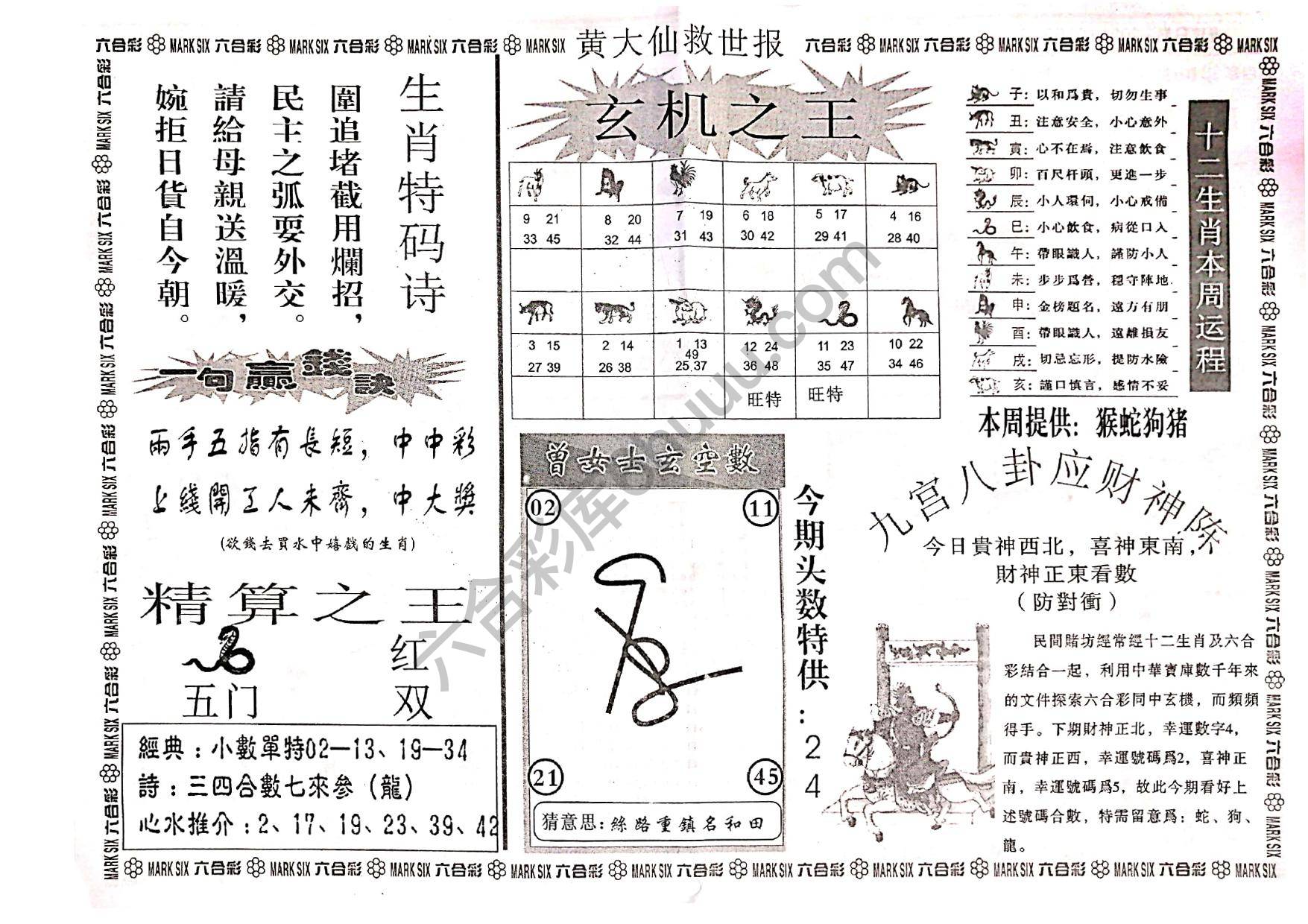黄大仙救世报