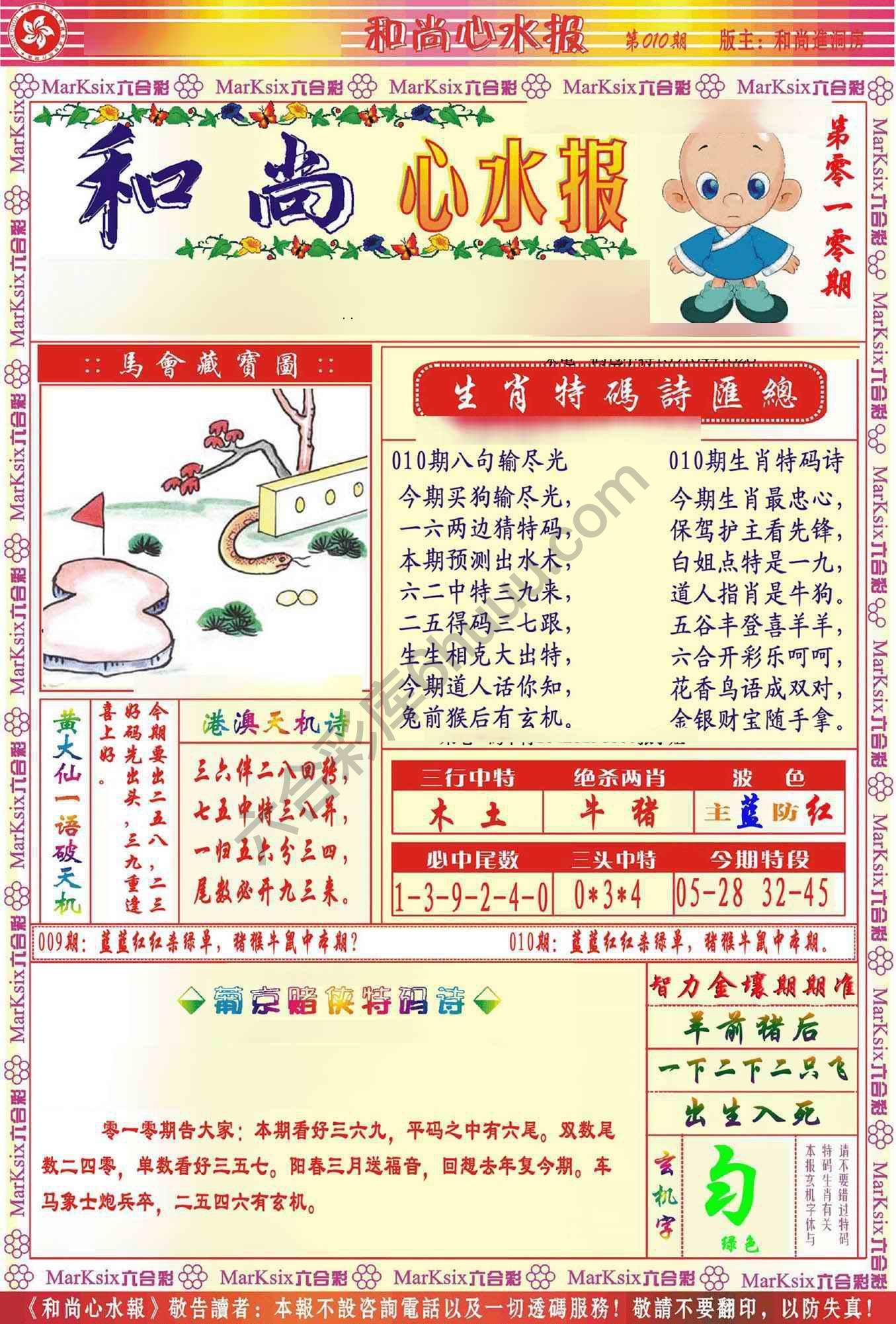 和尚心水报