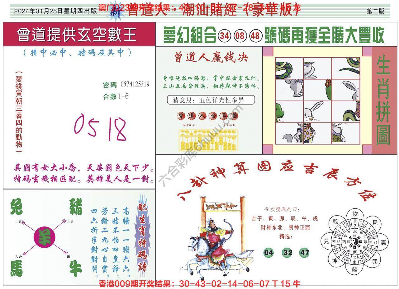 曾道人潮汕赌经(豪华版)