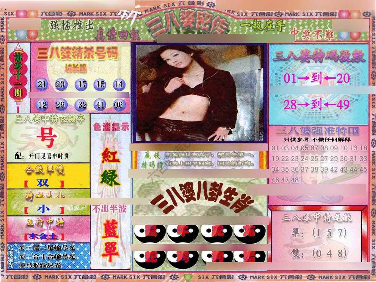 三八婆密传