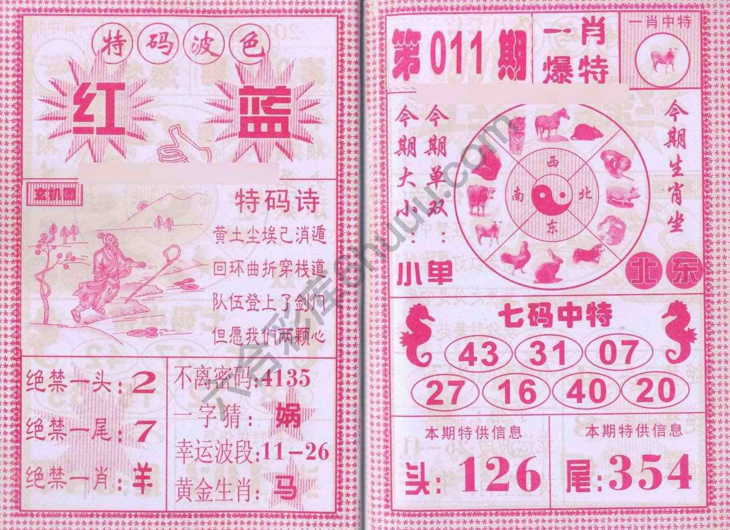 一肖爆特（新版）