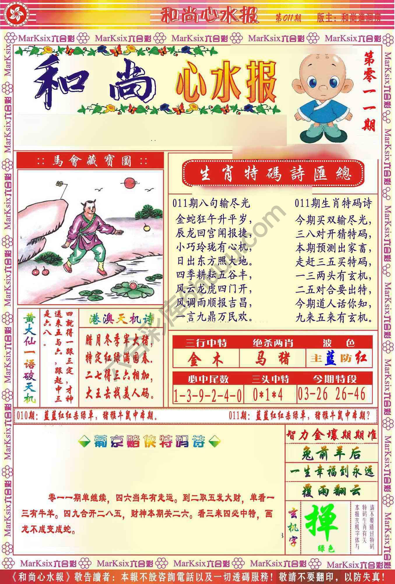 和尚心水报