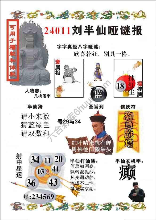 刘半仙哑迷报