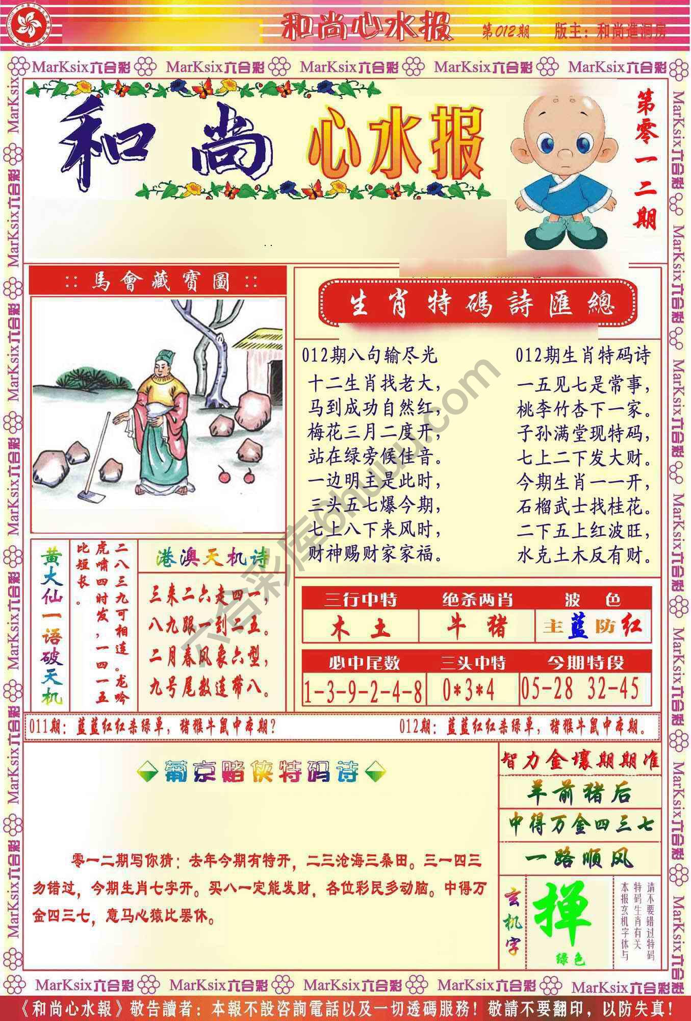 和尚心水报