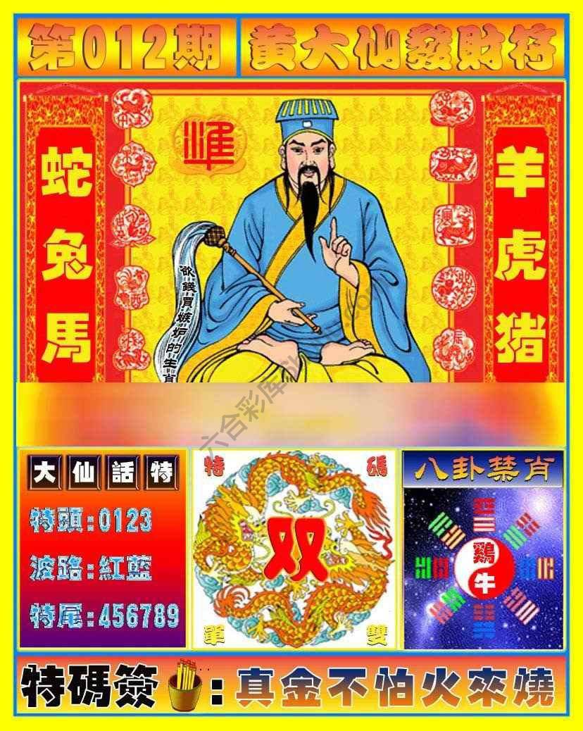 黄大仙发财符