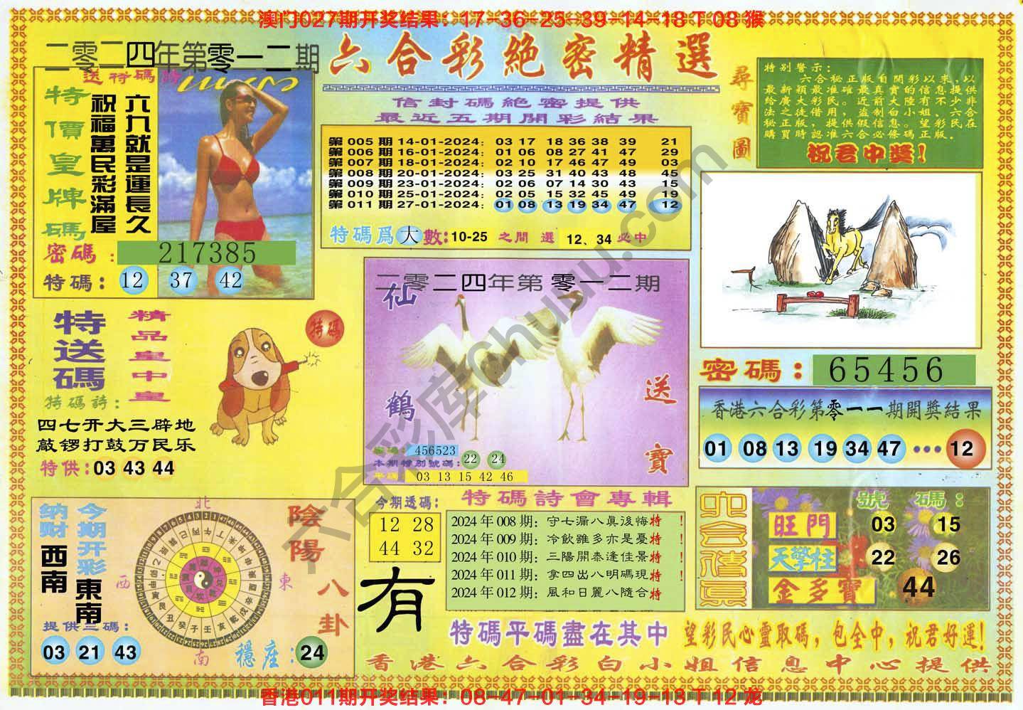 六合彩绝密精选