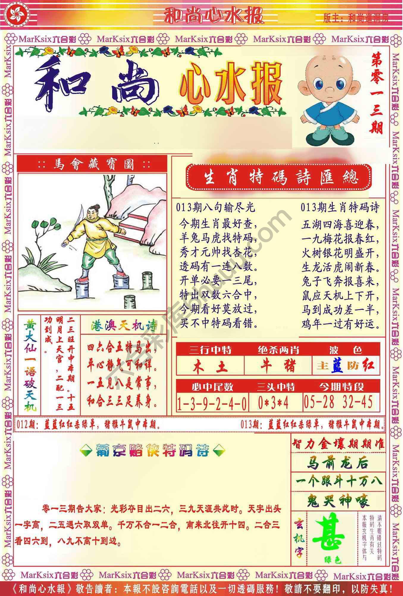 和尚心水报