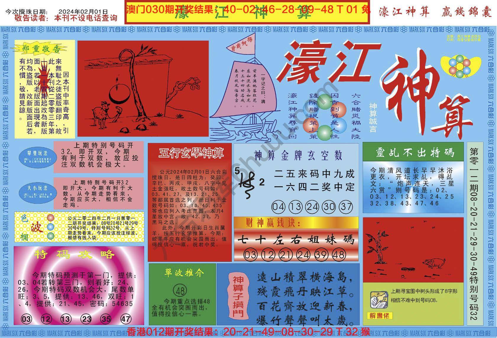 濠江神算