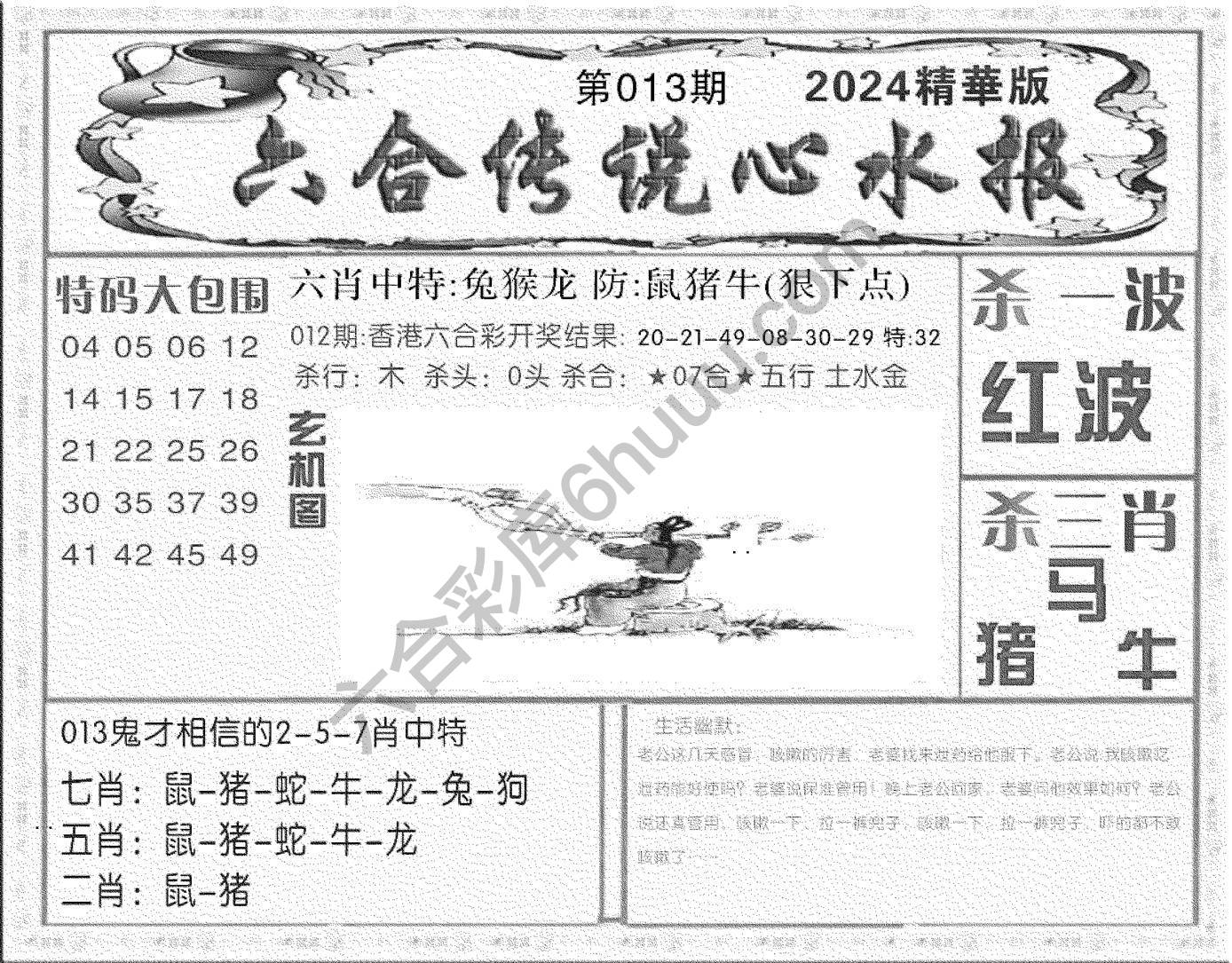 六合传说心水报