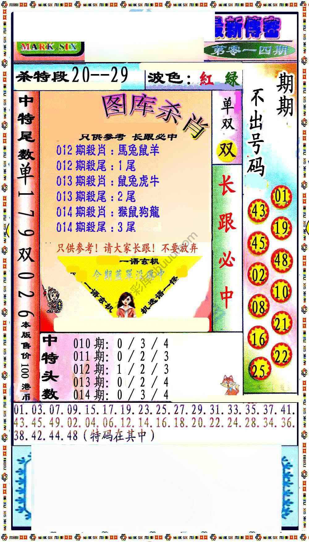 最新传密杀6肖
