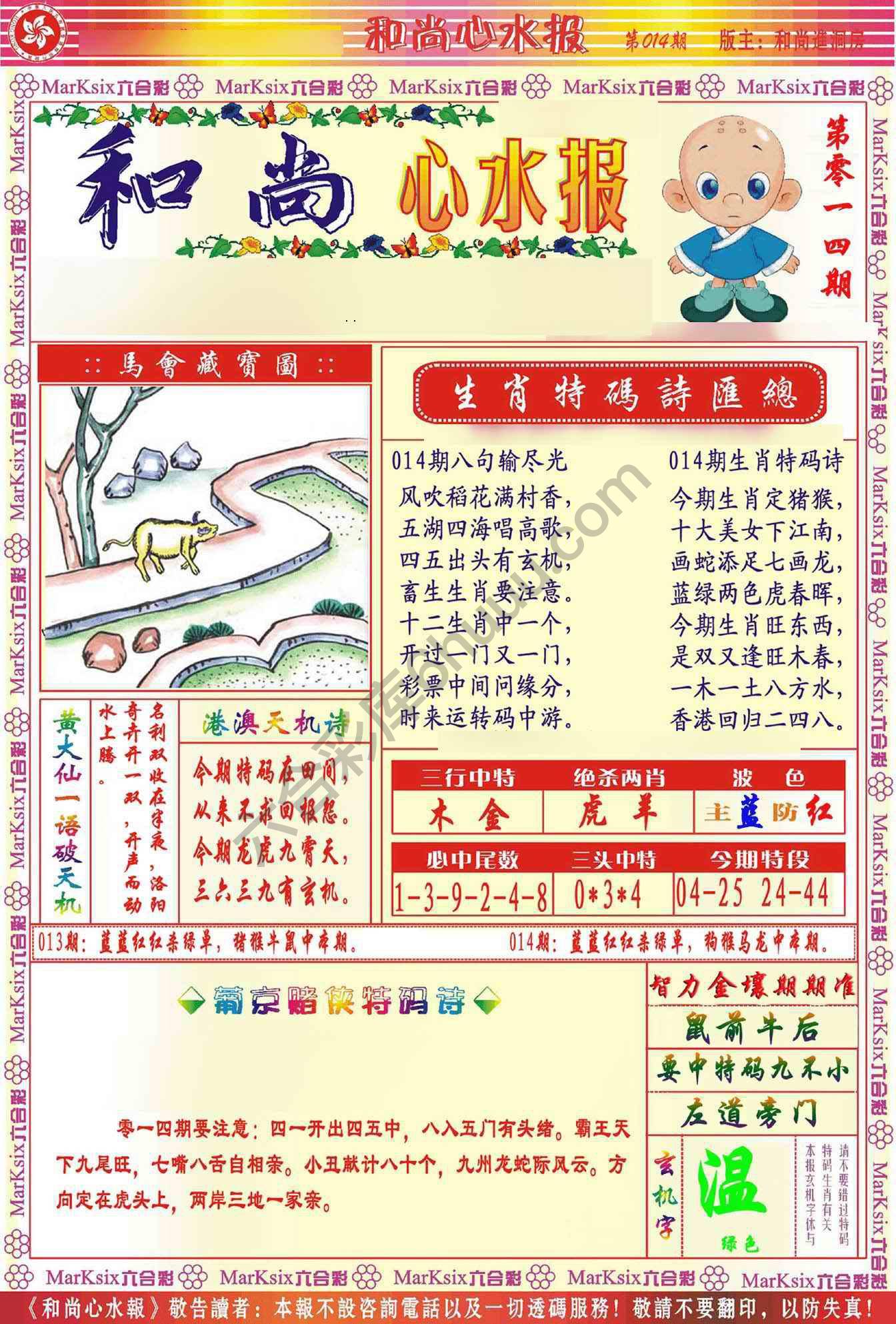 和尚心水报