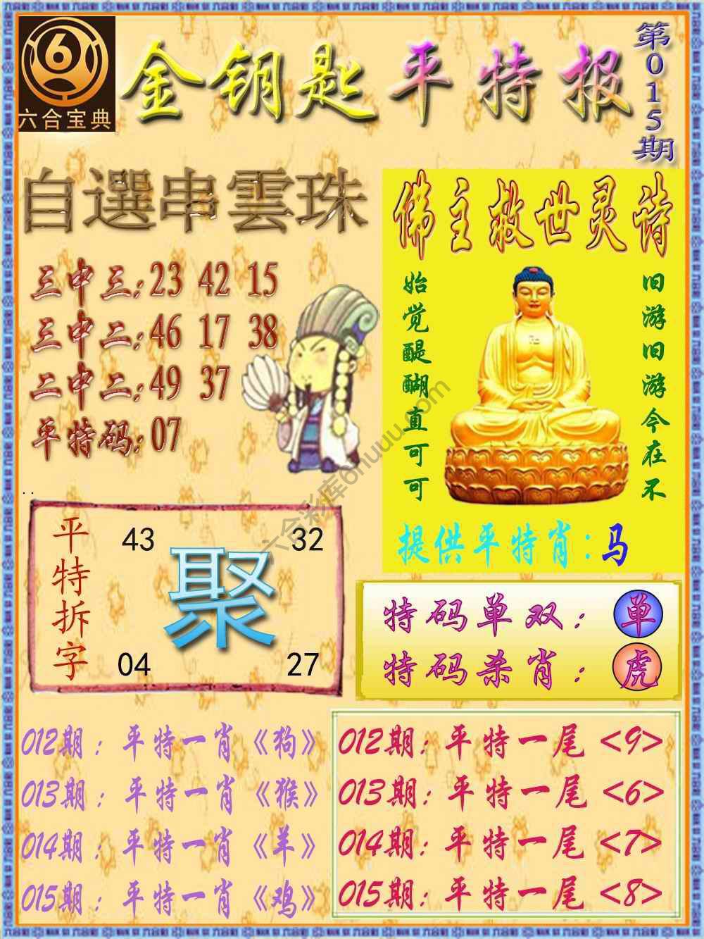 金钥匙平特报