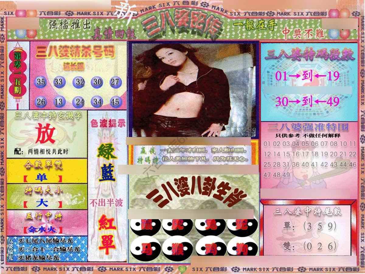 三八婆密传