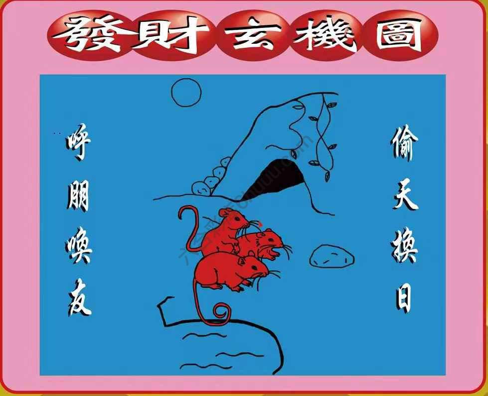 发财玄机图