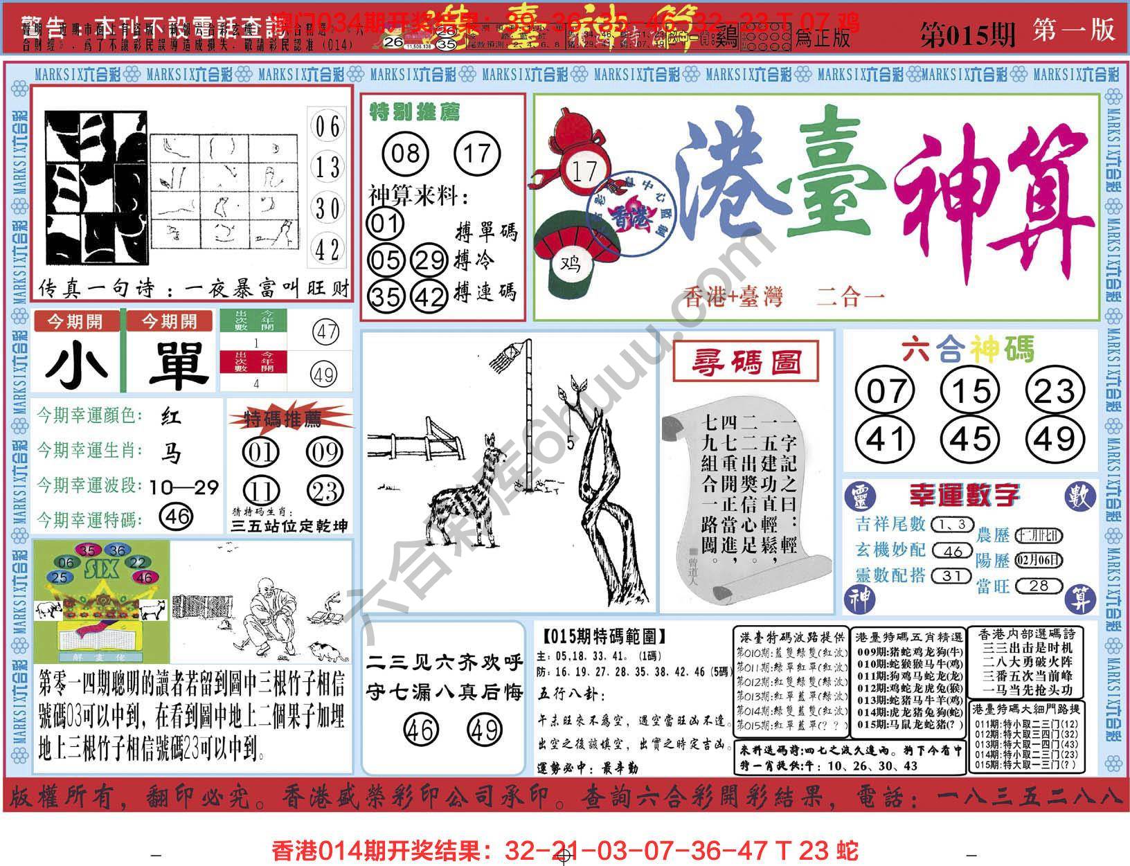 港台神算