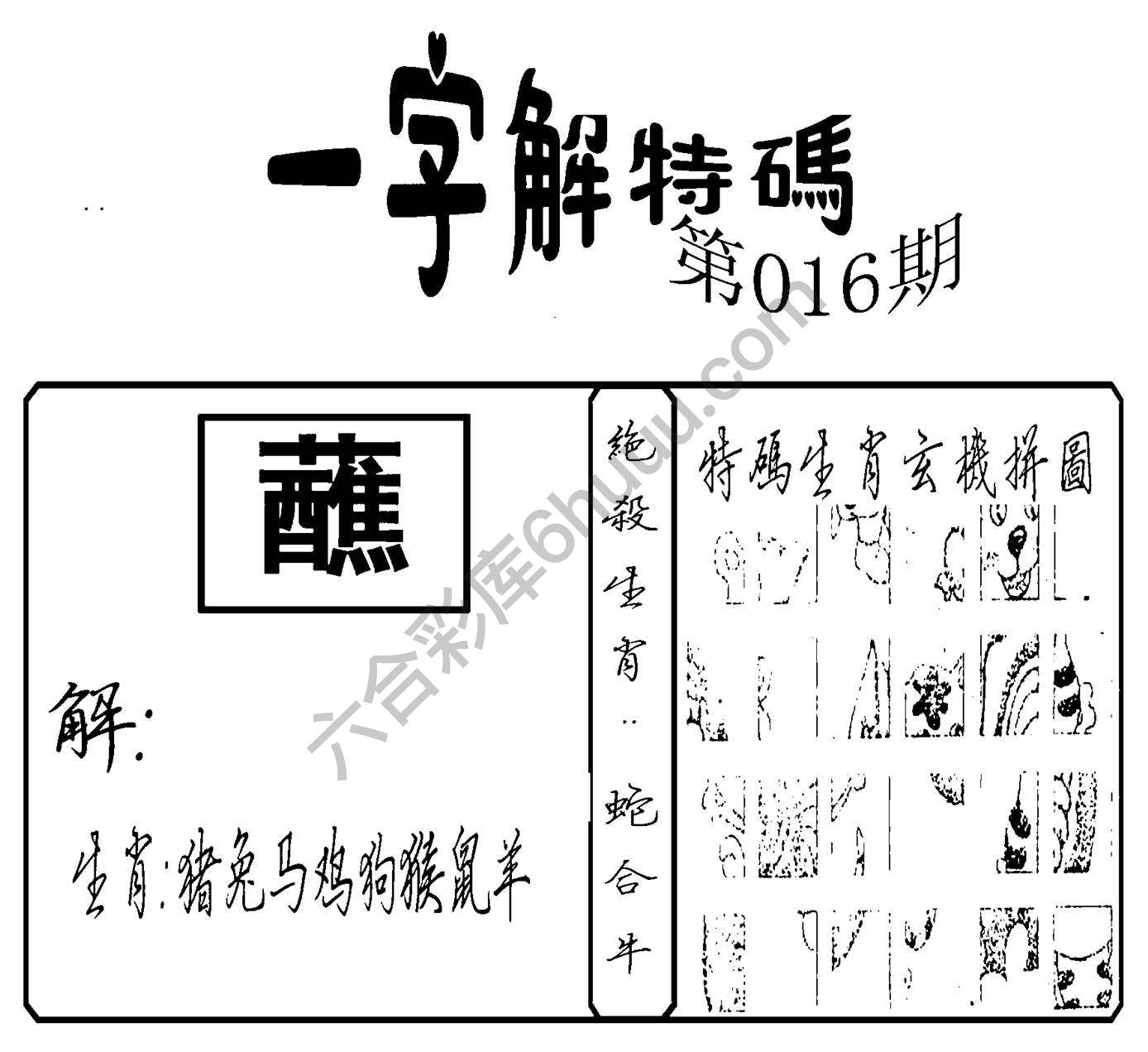 一字解特码