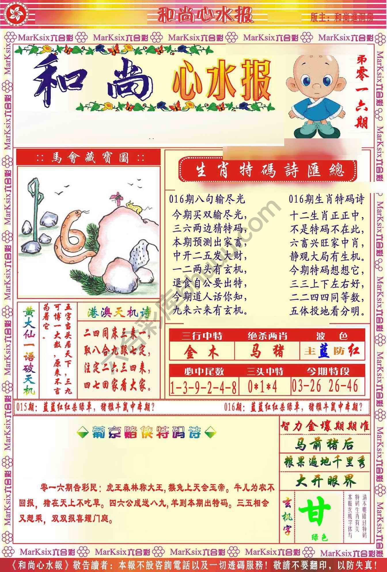 和尚心水报