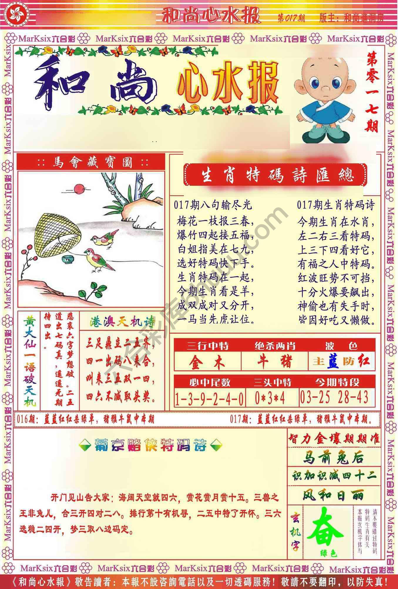 和尚心水报