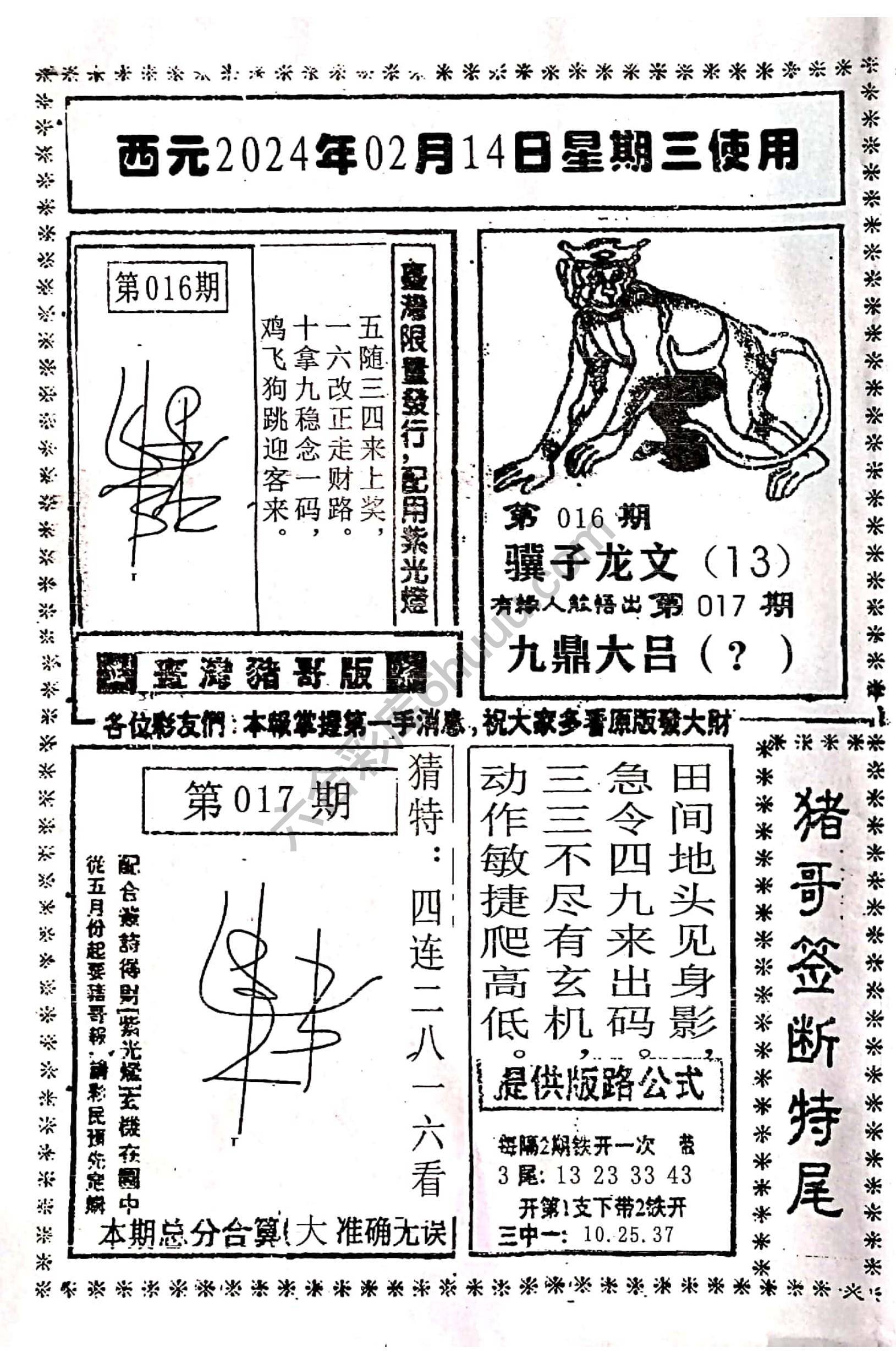 猪哥签断特尾