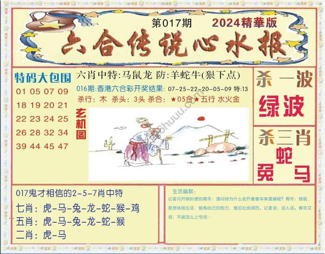 六合传说心水报