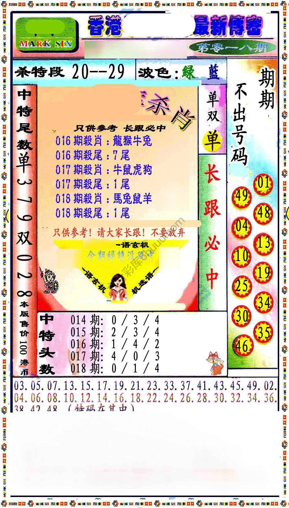 最新传密杀6肖