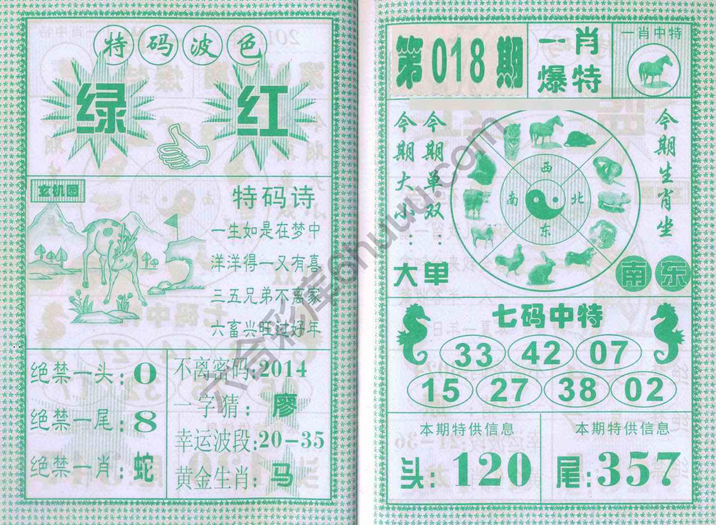 一肖爆特（新版）