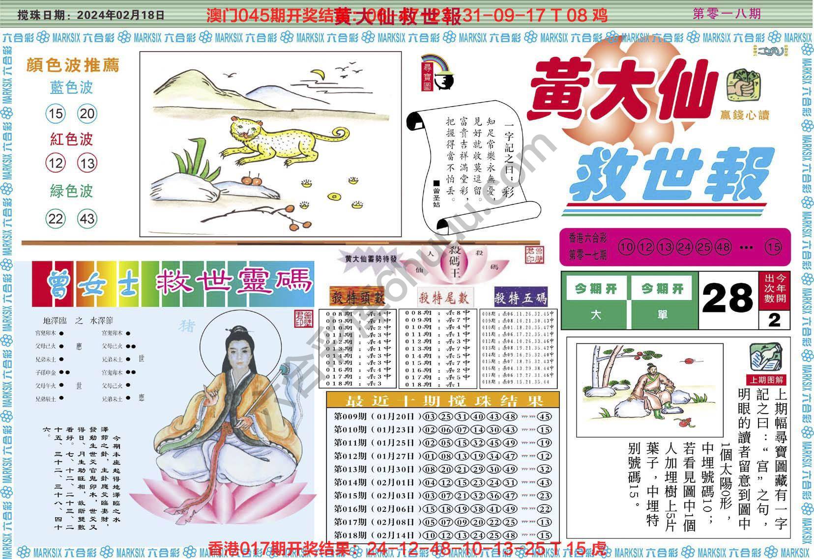 黄大仙救世报