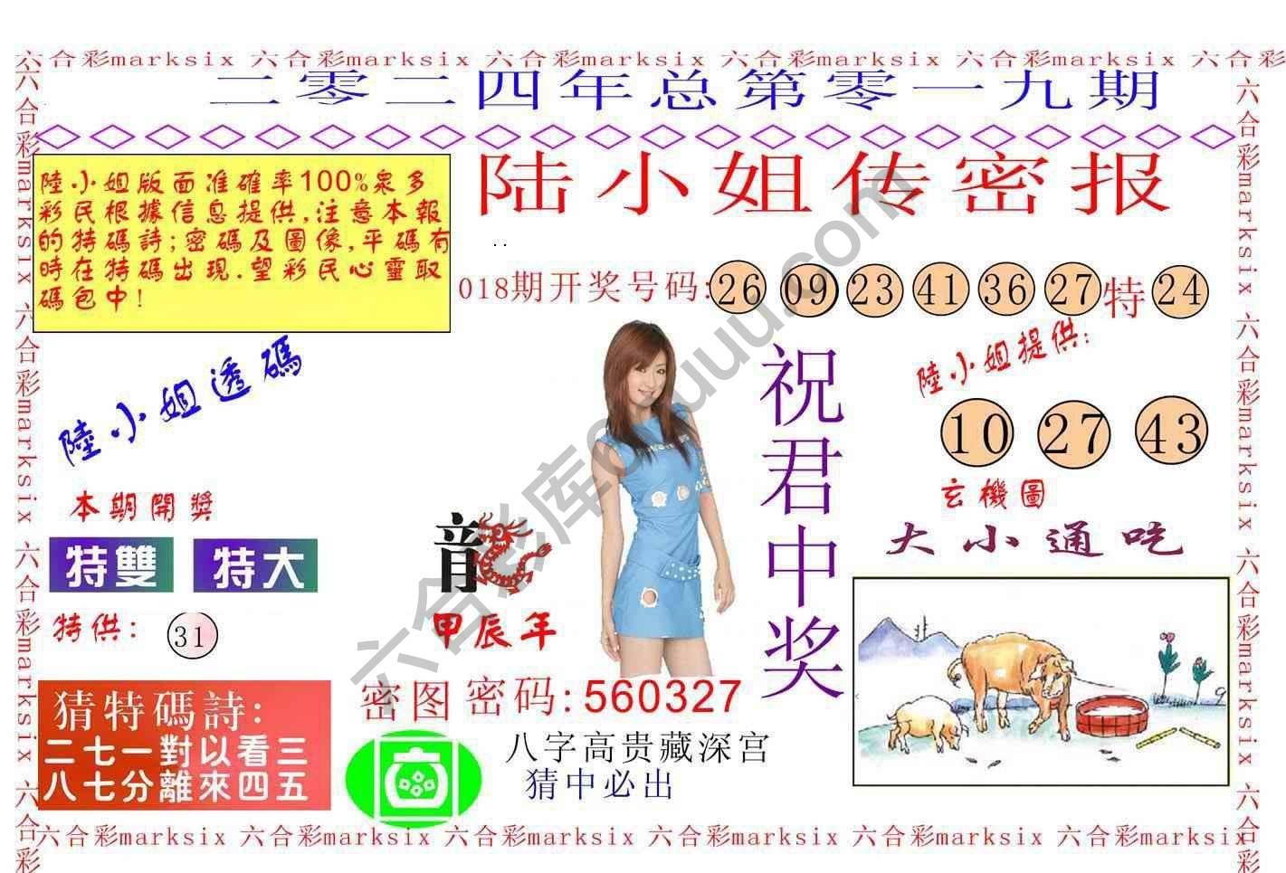 陆小姐传密