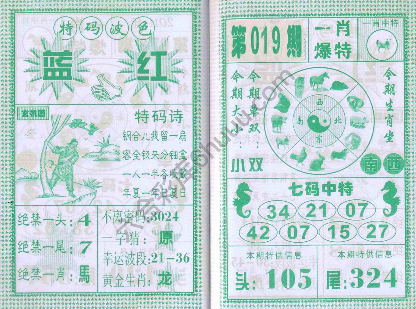 一肖爆特（新版）