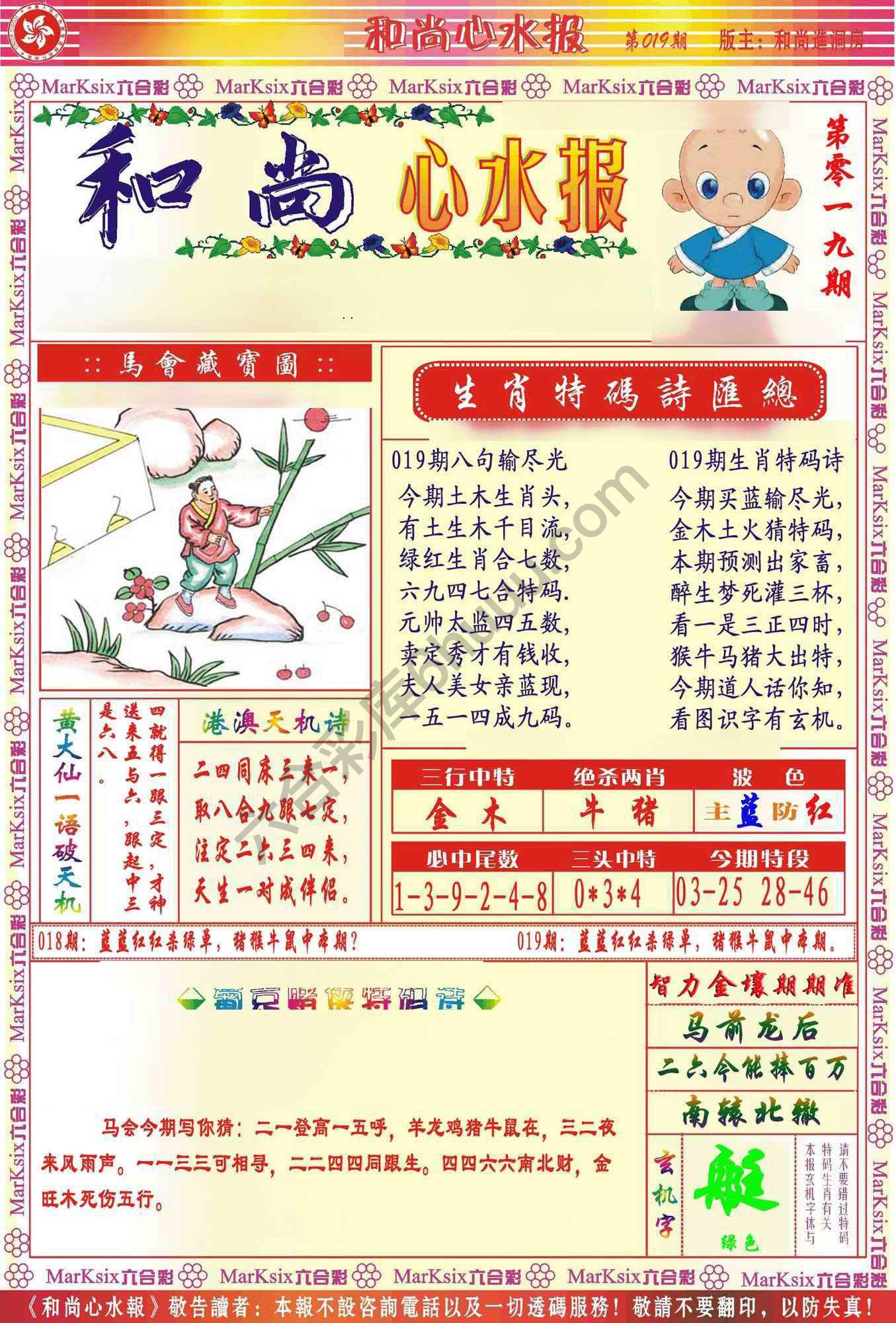 和尚心水报