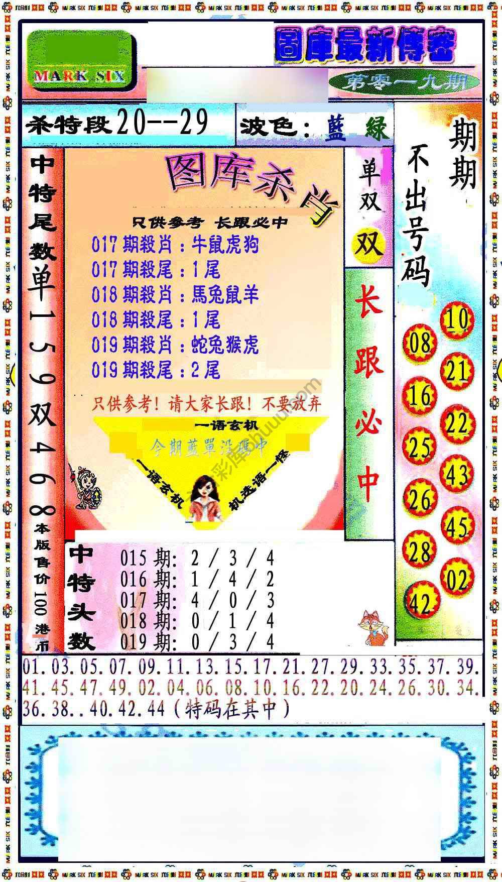 最新传密杀6肖