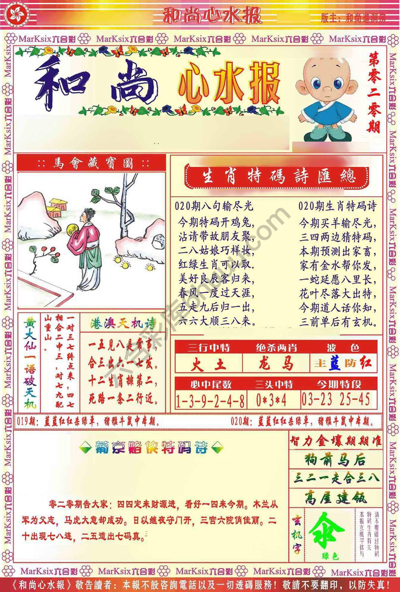 和尚心水报