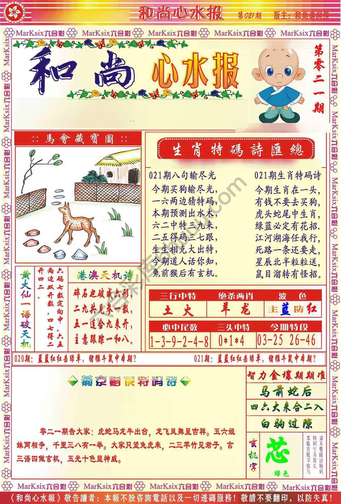 和尚心水报
