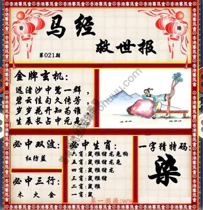 马经救世报