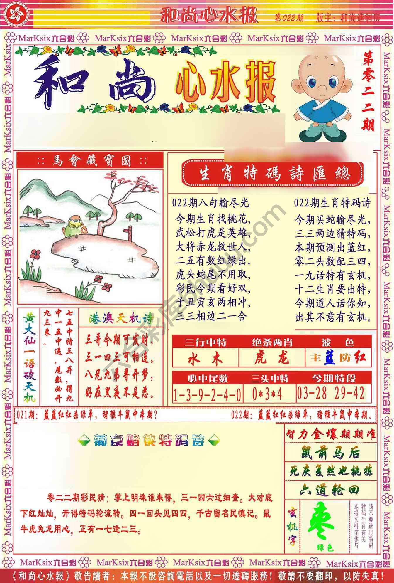 和尚心水报
